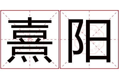 熹阳名字寓意