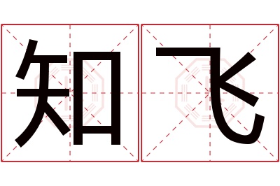 知飞名字寓意