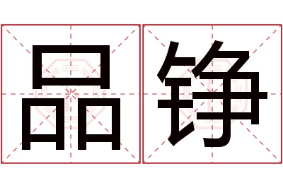 品铮名字寓意