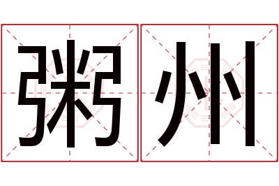 粥州名字寓意