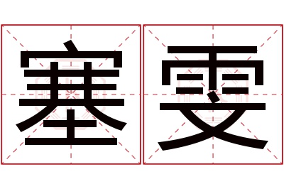 塞雯名字寓意