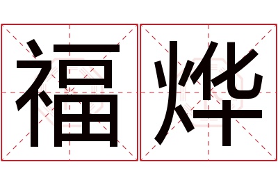 福烨名字寓意