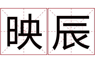 映辰名字寓意