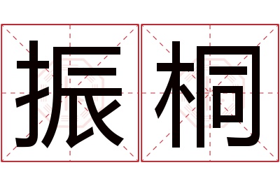 振桐名字寓意