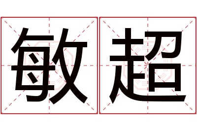 敏超名字寓意