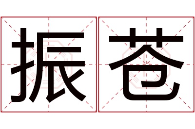 振苍名字寓意