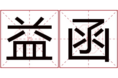 益函名字寓意