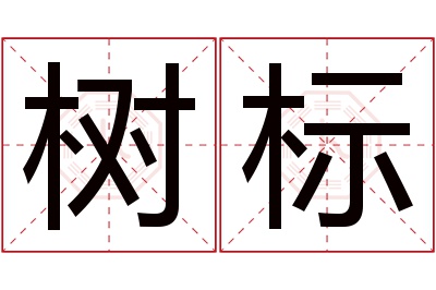 树标名字寓意