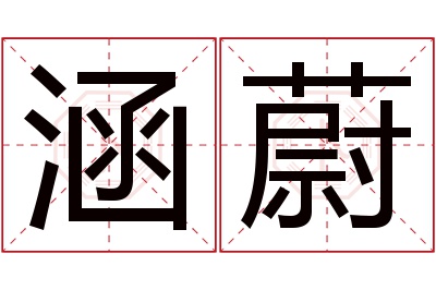 涵蔚名字寓意