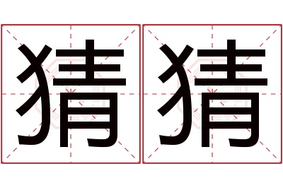 猜猜名字寓意