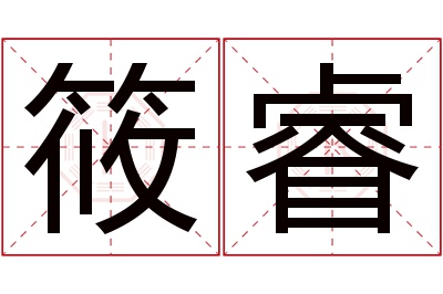 筱睿名字寓意