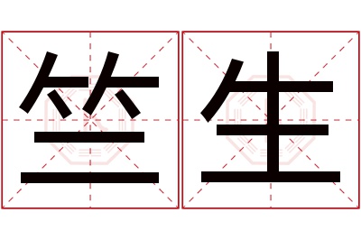 竺生名字寓意