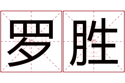 罗胜名字寓意