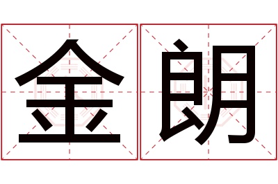 金朗名字寓意