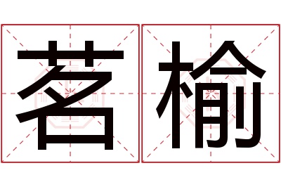 茗榆名字寓意