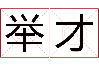 举才名字寓意