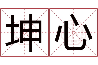 坤心名字寓意