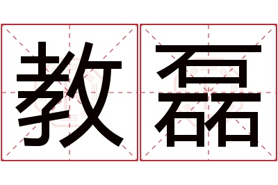 教磊名字寓意