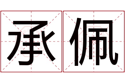 承佩名字寓意