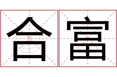 合富名字寓意