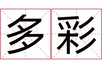 多彩名字寓意