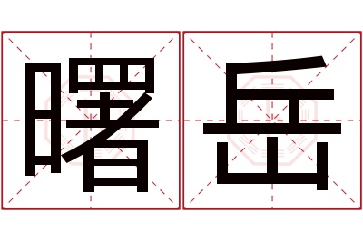 曙岳名字寓意