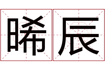 晞辰名字寓意