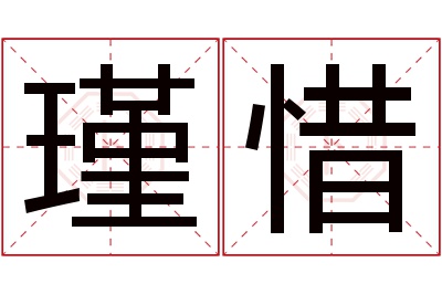 瑾惜名字寓意