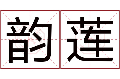 韵莲名字寓意