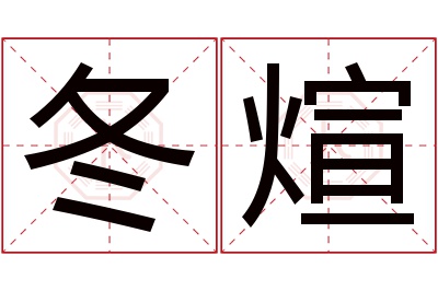 冬煊名字寓意