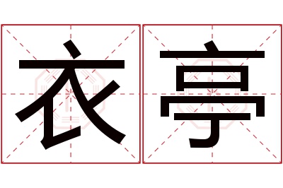 衣亭名字寓意