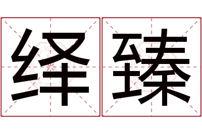 绎臻名字寓意