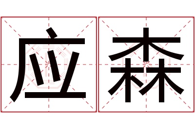 应森名字寓意