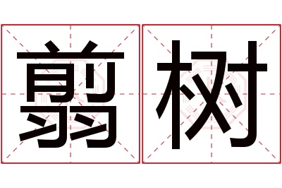 翦树名字寓意