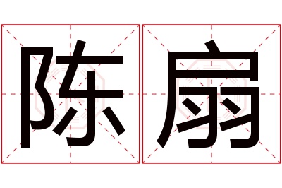 陈扇名字寓意