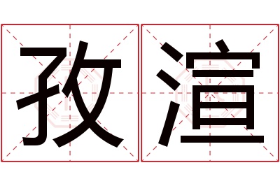 孜渲名字寓意