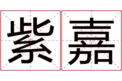 紫嘉名字寓意