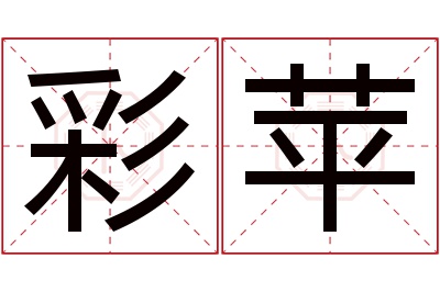 彩苹名字寓意