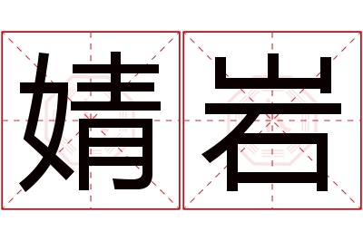 婧岩名字寓意