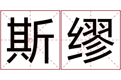 斯缪名字寓意