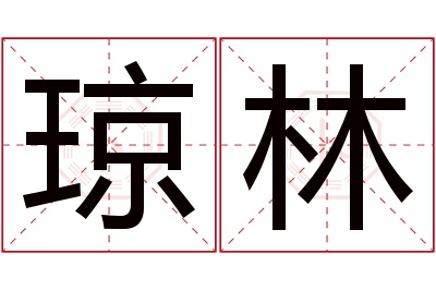 琼林名字寓意