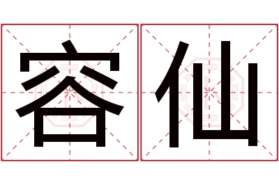 容仙名字寓意