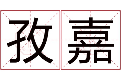 孜嘉名字寓意