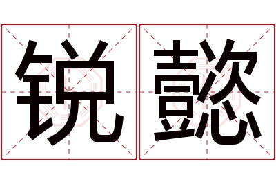 锐懿名字寓意