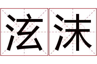 泫沫名字寓意