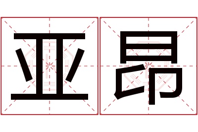 亚昂名字寓意