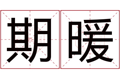 期暖名字寓意