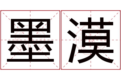 墨漠名字寓意