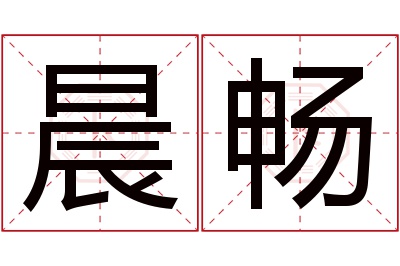 晨畅名字寓意