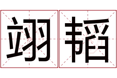 翊韬名字寓意